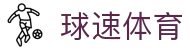 球速体育 (中国)官网-最全体育赛事直播与即时数据